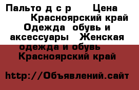 Пальто д/с р 44 › Цена ­ 2 500 - Красноярский край Одежда, обувь и аксессуары » Женская одежда и обувь   . Красноярский край